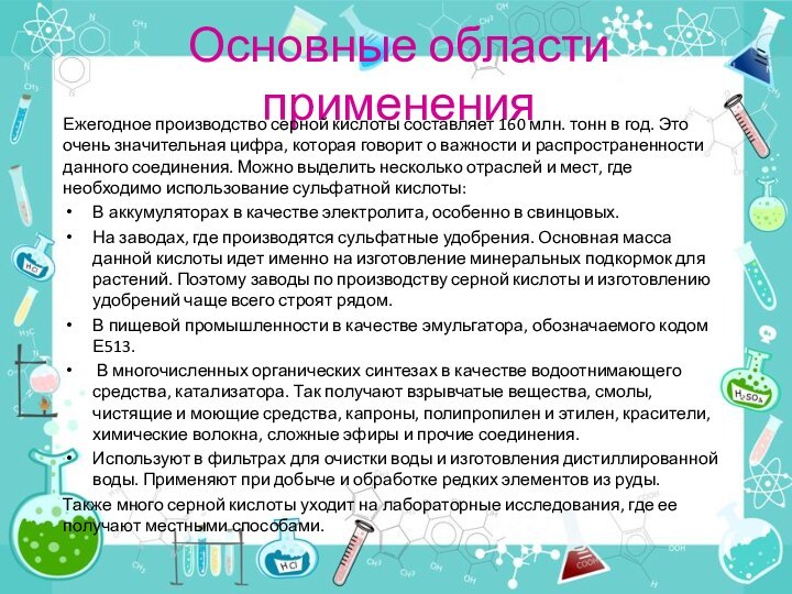 Основные области применения Ежегодное производство серной кислоты составляет 160 млн. тонн в