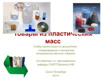 Товары из пластических масс