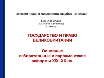 История права и государства зарубежных странКурс  А. В. Ильина2012–2013 учебный годii семестр