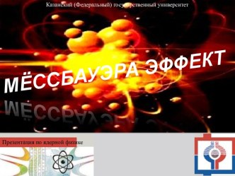 МЁССБАУЭРА ЭФФЕКТ