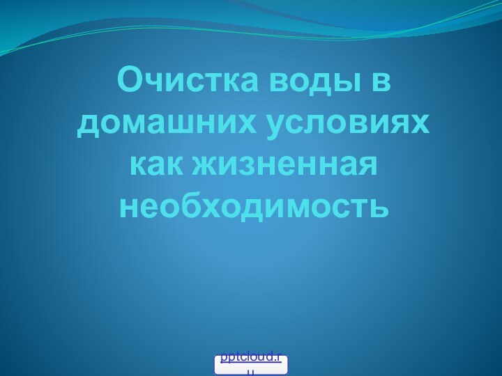 Очистка воды в домашних условиях как жизненная необходимость