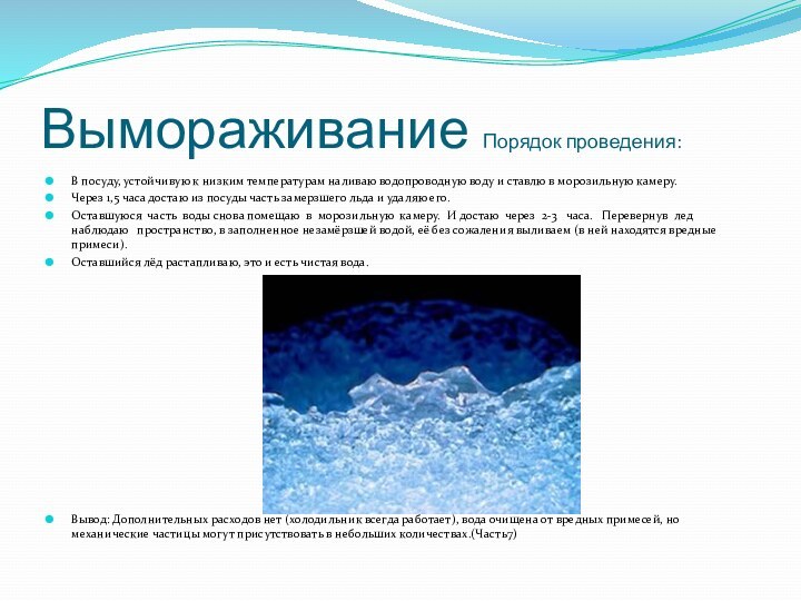 Вымораживание Порядок проведения:В посуду, устойчивую к низким температурам наливаю водопроводную воду и