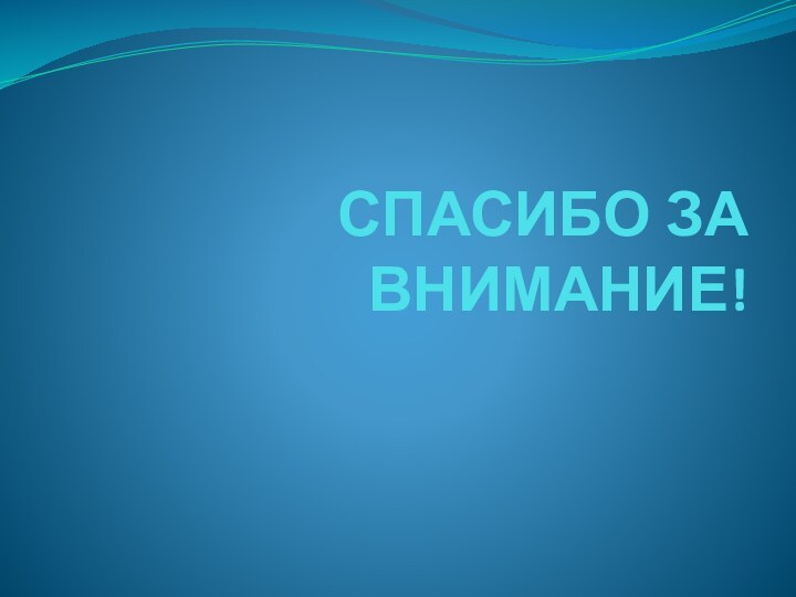 СПАСИБО ЗА ВНИМАНИЕ!