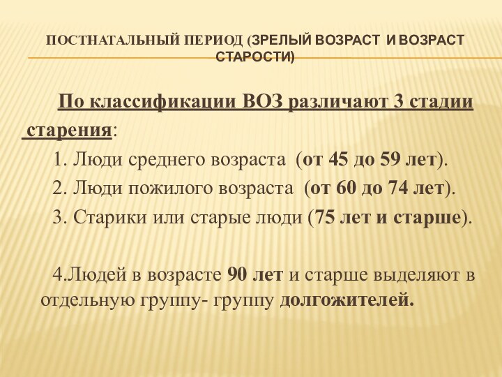 постнатальный период (Зрелый возраст и Возраст старости)    По классификации