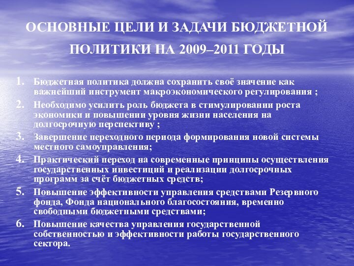 ОСНОВНЫЕ ЦЕЛИ И ЗАДАЧИ БЮДЖЕТНОЙ ПОЛИТИКИ НА 2009–2011 ГОДЫ Бюджетная политика должна