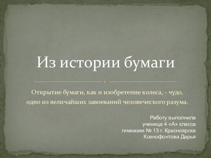 Открытие бумаги, как и изобретение колеса, - чудо, одно из величайших завоеваний