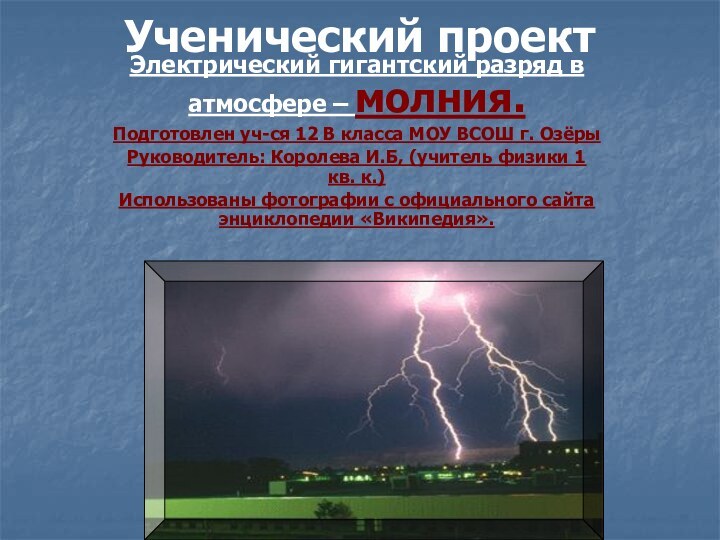 Ученический проектЭлектрический гигантский разряд в атмосфере – молния.Подготовлен уч-ся 12 В класса