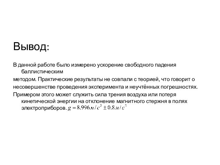 Вывод:В данной работе было измерено ускорение свободного падения баллистическим методом. Практические результаты