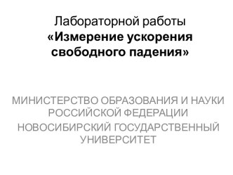 Лабораторной работыИзмерение ускорения свободного падения