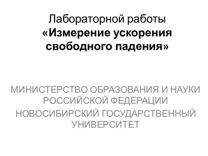 Лабораторной работы «Измерение ускорения свободного падения» МИНИСТЕРСТВО ОБРАЗОВАНИЯ И НАУКИ РОССИЙСКОЙ ФЕДЕРАЦИИНОВОСИБИРСКИЙ ГОСУДАРСТВЕННЫЙ УНИВЕРСИТЕТ