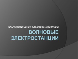 Волновые электростанции