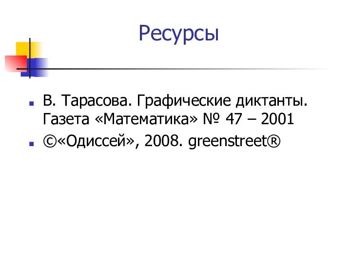 РесурсыВ. Тарасова. Графические диктанты. Газета «Математика» № 47 – 2001©«Одиссей», 2008. greenstreet®