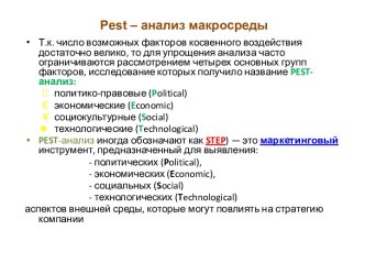 Pest – анализ макросреды