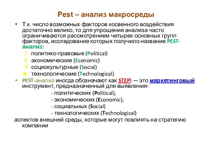 Pest – анализ макросредыТ.к. число возможных факторов косвенного воздействия достаточно велико, то