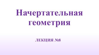 Начертательная геометрия