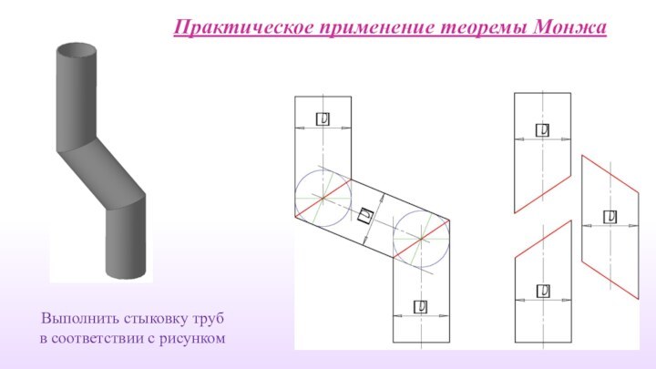 Практическое применение теоремы МонжаВыполнить стыковку труб в соответствии с рисунком