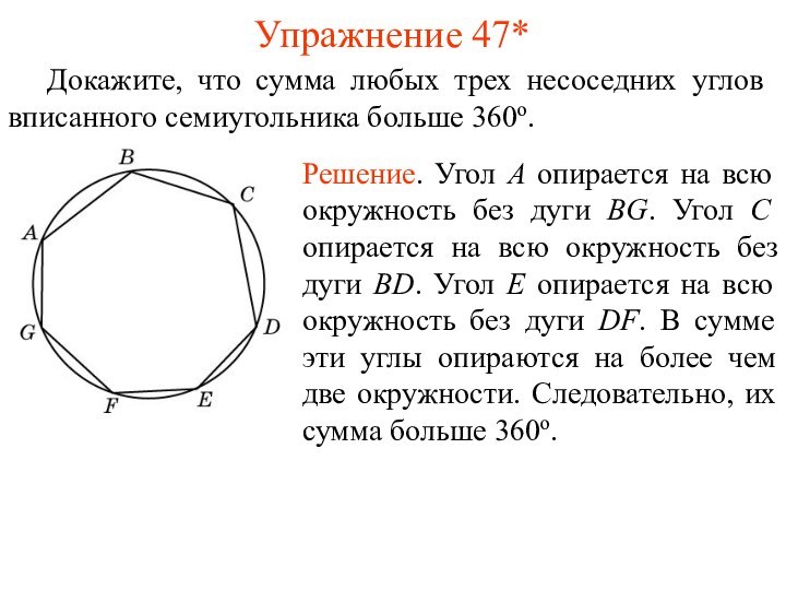 Упражнение 47*	Докажите, что сумма любых трех несоседних углов вписанного семиугольника больше 360о.