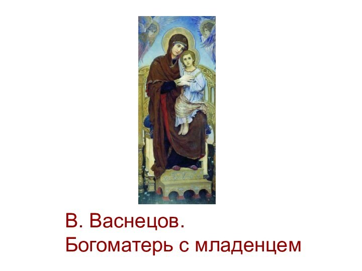 В. Васнецов. Богоматерь с младенцем