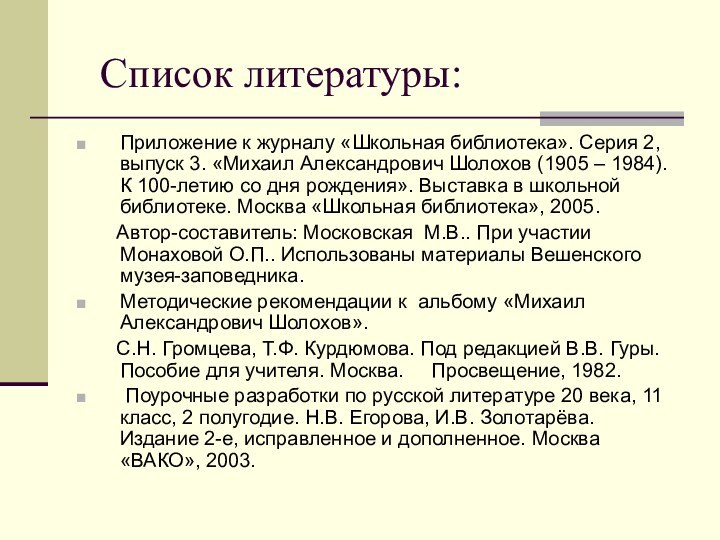 Список литературы:Приложение к журналу «Школьная библиотека». Серия 2, выпуск 3. «Михаил Александрович