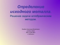 Определение исходного металла