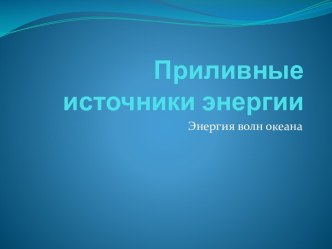 Приливные источники энергии