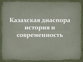 Казахская диаспора история и современность