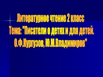 Детские писатели О.Ф. Кургузов, Ю.М. Владимиров и их книги