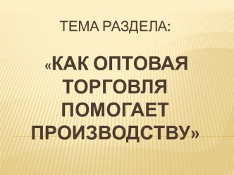 Как оптовая торговля помогает производству