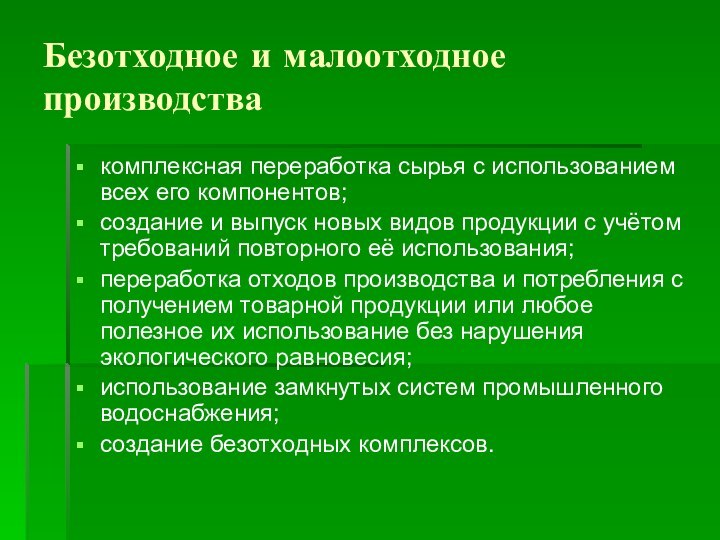 Безотходное и малоотходное производствакомплексная переработка сырья с использованием всех его компонентов;создание и