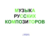 Музыка русских композиторов