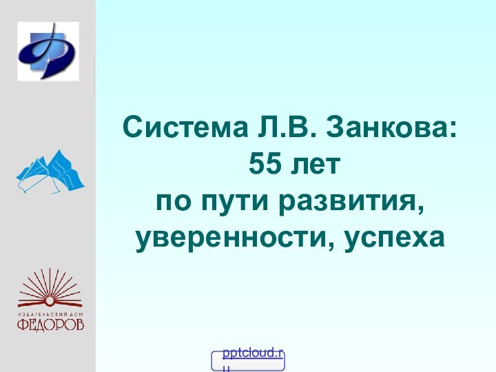 Система Л.В. Занкова: 55 лет по пути развития, уверенности, успеха