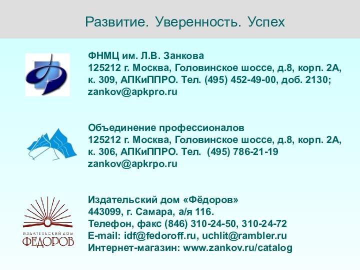 Развитие. Уверенность. УспехФНМЦ им. Л.В. Занкова125212 г. Москва, Головинское шоссе, д.8, корп.