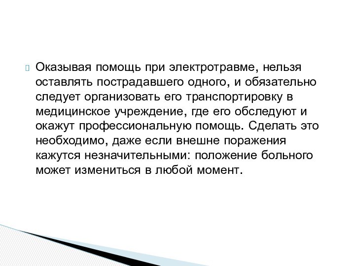 Оказывая помощь при электротравме, нельзя оставлять пострадавшего одного, и обязательно следует организовать