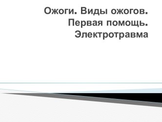 Ожоги. Виды ожогов. Первая помощь. Электротравма