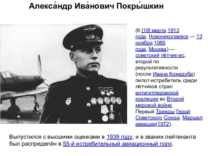 (6 [19] марта 1913 года, Новониколаевск — 13 ноября 1985 года, Москва) —советский лётчик-ас, второй по результативности (после Ивана Кожедуба) пилот-истребитель среди лётчиков
