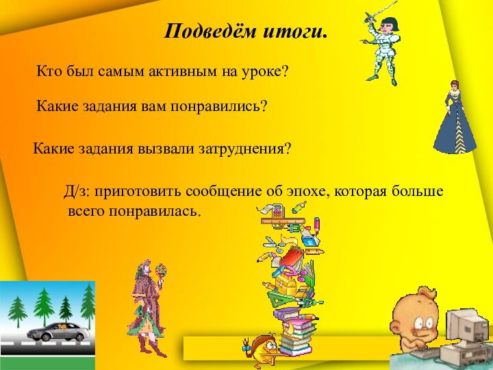 Подведём итоги.Кто был самым активным на уроке?Какие задания вам понравились?Какие задания вызвали