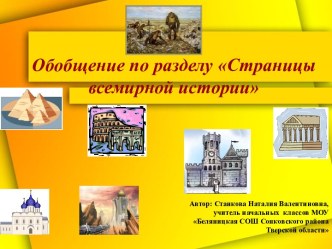 Страницы всемирной истории