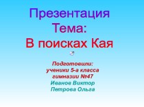 В поисках Кая