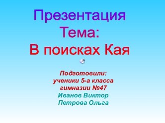 В поисках Кая