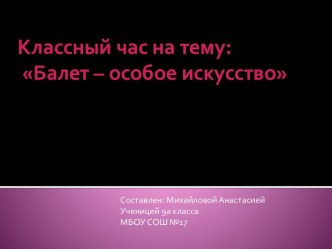 Классный час на тему: Балет – особое искусство