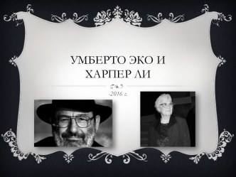 Умберто Эко иХарпер Ли