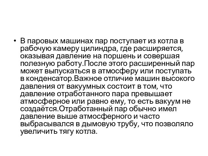 В паровых машинах пар поступает из котла в рабочую камеру цилиндра, где