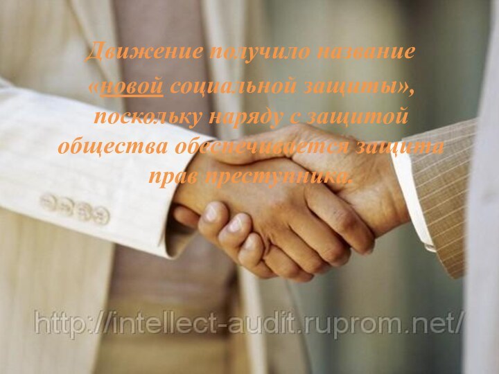 Движение получило название «новой социальной защиты», поскольку наряду с защитой общества обеспечивается защита прав преступника.