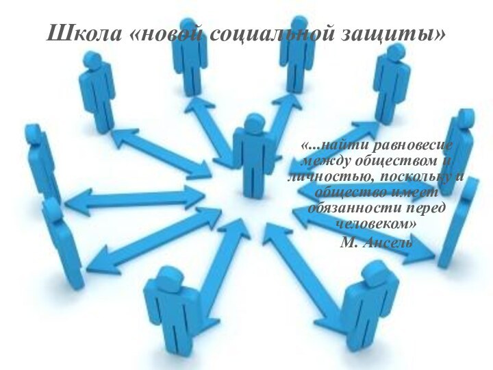 Школа «новой социальной защиты»«...найти равновесие между обществом и личностью, поскольку и общество