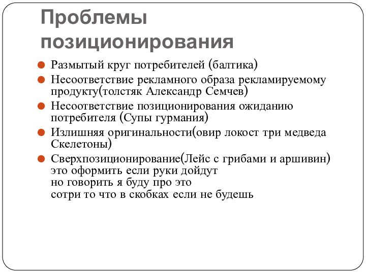 Проблемы позиционированияРазмытый круг потребителей (балтика)Несоответствие рекламного образа рекламируемому продукту(толстяк Александр Семчев)Несоответствие позиционирования