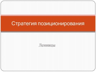 Стратегия позиционирования