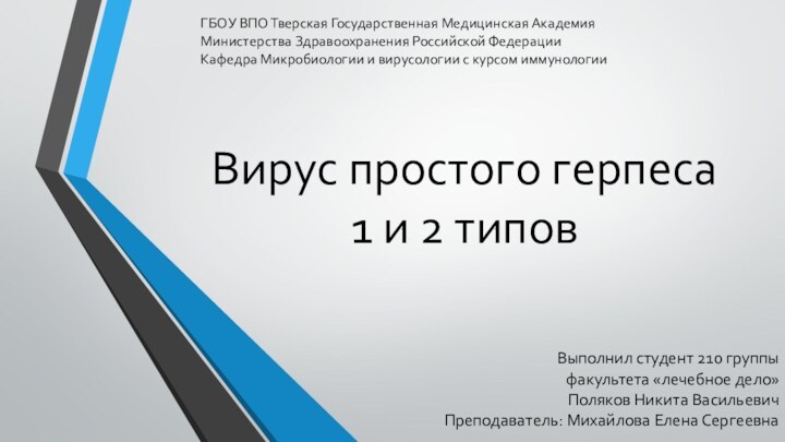 Вирус простого герпеса  1 и 2 типовВыполнил студент 210 группы факультета