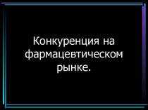 Конкуренция на фармацевтическом рынке