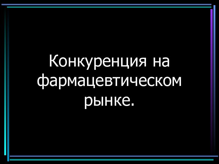 Конкуренция на фармацевтическом рынке.