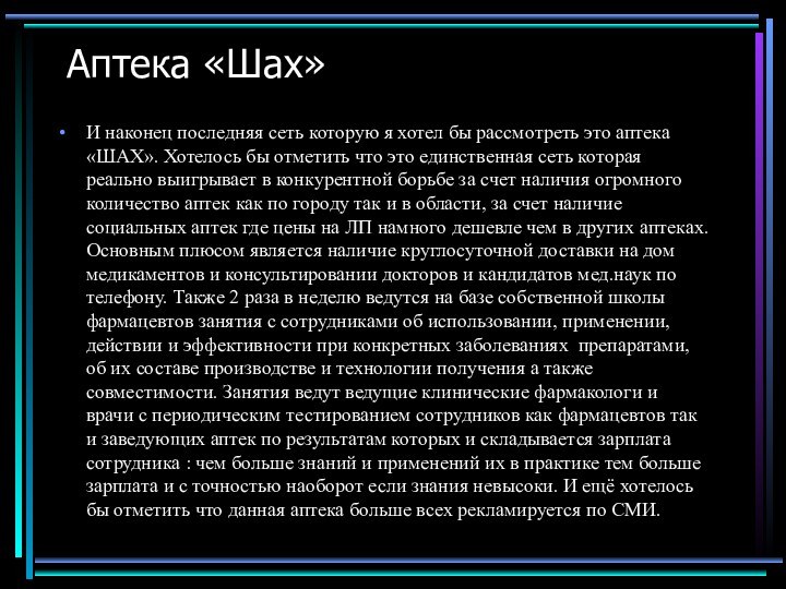 Аптека «Шах» И наконец последняя сеть которую я хотел бы рассмотреть это